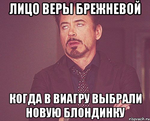 лицо веры брежневой когда в виагру выбрали новую блондинку, Мем твое выражение лица