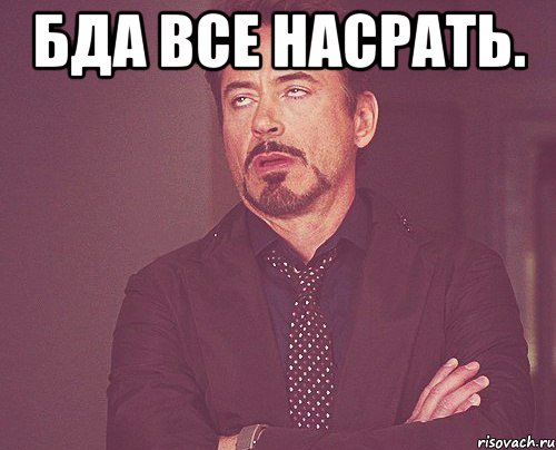 бда все насрать. , Мем твое выражение лица