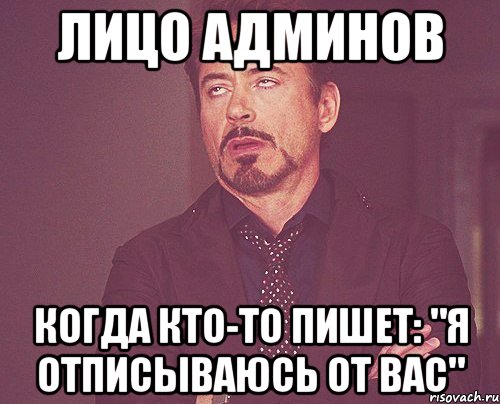 Пишите администратору. Отписка Мем. Лицо админа. Мемы про отписку. Отписываюсь Мем.