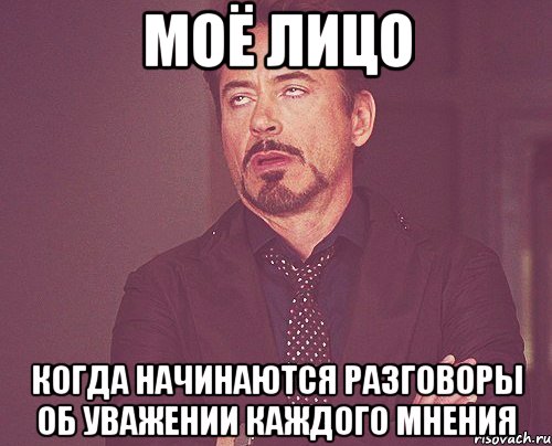 моё лицо когда начинаются разговоры об уважении каждого мнения, Мем твое выражение лица