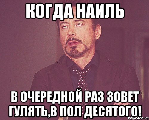 Раз зовут. Имя Наиль. Наиль надпись. Мемы с именем Наиль. Приколы про Наиля.