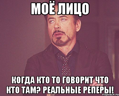 моё лицо когда кто то говорит что кто там? реальные реперы!, Мем твое выражение лица