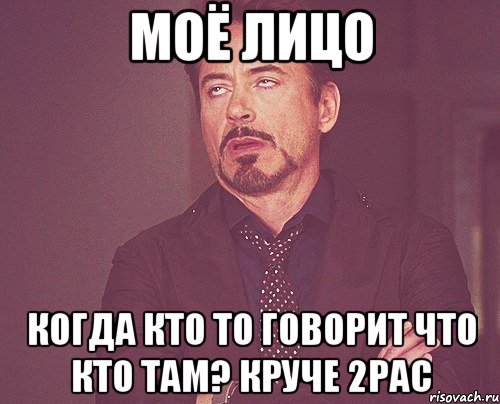 моё лицо когда кто то говорит что кто там? круче 2pac, Мем твое выражение лица