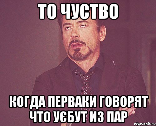 то чуство когда перваки говорят что уєбут из пар, Мем твое выражение лица