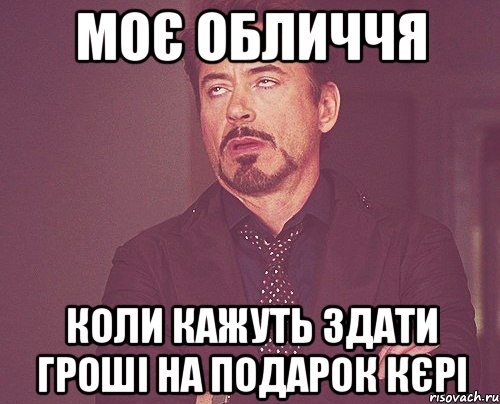 моє обличчя коли кажуть здати гроші на подарок кєрі, Мем твое выражение лица