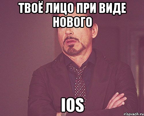 твоё лицо при виде нового ios, Мем твое выражение лица