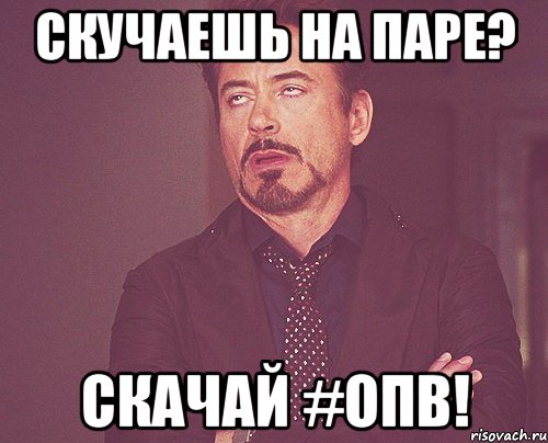 скучаешь на паре? скачай #опв!, Мем твое выражение лица