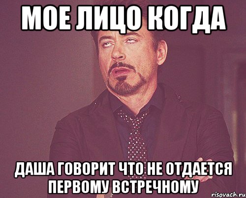 мое лицо когда даша говорит что не отдается первому встречному, Мем твое выражение лица