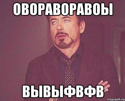 овораворавоы вывыфвфв, Мем твое выражение лица