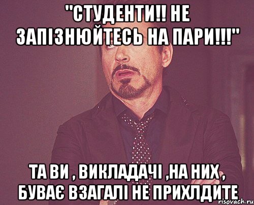 "студенти!! не запізнюйтесь на пари!!!" та ви , викладачі ,на них , буває взагалі не прихлдите, Мем твое выражение лица