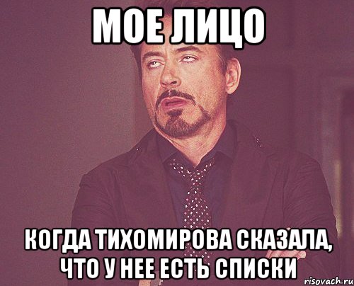 мое лицо когда тихомирова сказала, что у нее есть списки, Мем твое выражение лица