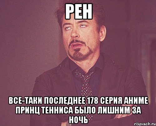 рен все-таки последнее 178 серия аниме принц тенниса было лишним за ночь, Мем твое выражение лица