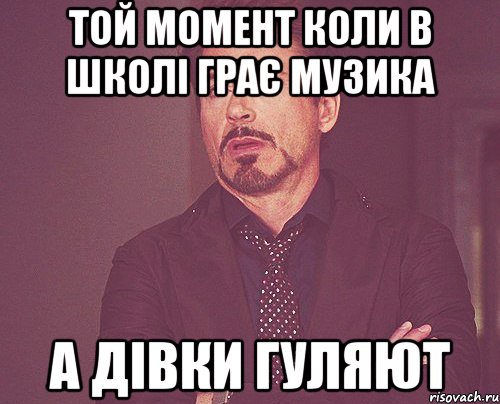 той момент коли в школі грає музика а дівки гуляют, Мем твое выражение лица