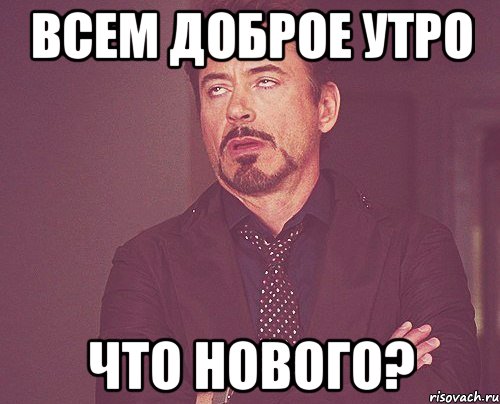 Добро утро мем. Доброе утро Мем. Добрые мемы. Мемы про утро. Всем доброе утро Мем.