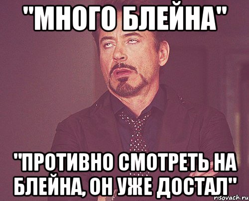 "много блейна" "противно смотреть на блейна, он уже достал", Мем твое выражение лица