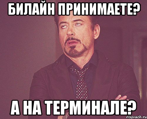 билайн принимаете? а на терминале?, Мем твое выражение лица