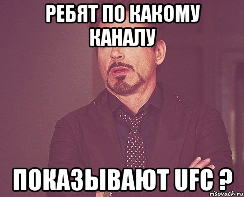 ребят по какому каналу показывают ufc ?, Мем твое выражение лица