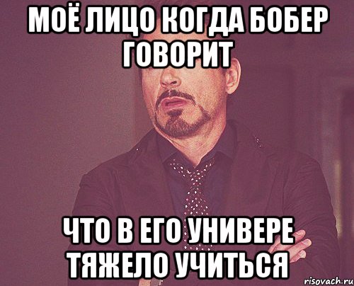 моё лицо когда бобер говорит что в его универе тяжело учиться, Мем твое выражение лица