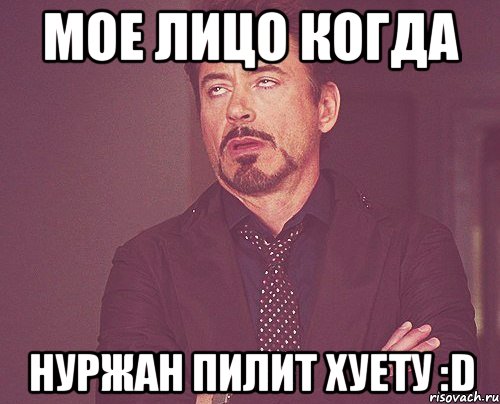 мое лицо когда нуржан пилит хуету :d, Мем твое выражение лица