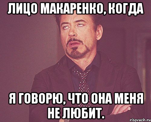 лицо макаренко, когда я говорю, что она меня не любит., Мем твое выражение лица