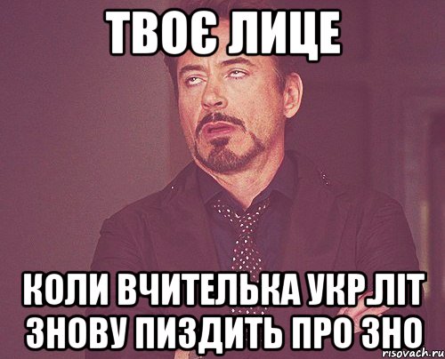 твоє лице коли вчителька укр.літ знову пиздить про зно, Мем твое выражение лица