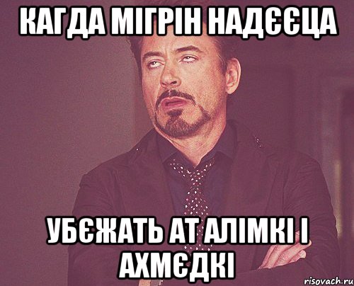 кагда мігрін надєєца убєжать ат алімкі і ахмєдкі, Мем твое выражение лица