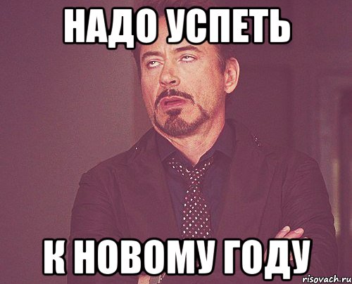 надо успеть к новому году, Мем твое выражение лица