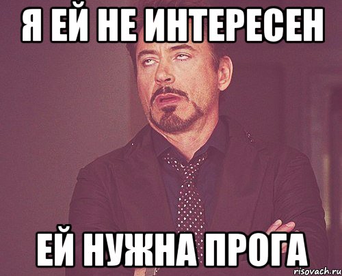 я ей не интересен ей нужна прога, Мем твое выражение лица