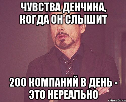 чувства денчика, когда он слышит 200 компаний в день - это нереально, Мем твое выражение лица