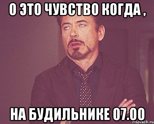 о это чувство когда , на будильнике 07.00, Мем твое выражение лица