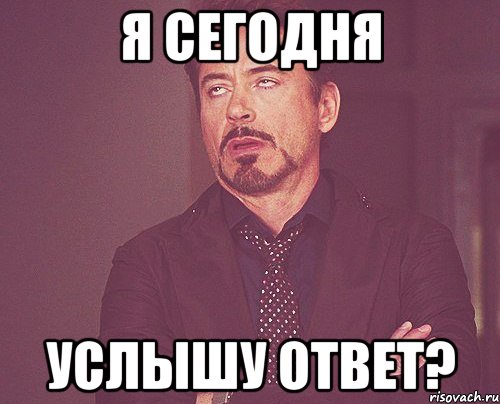 я сегодня услышу ответ?, Мем твое выражение лица