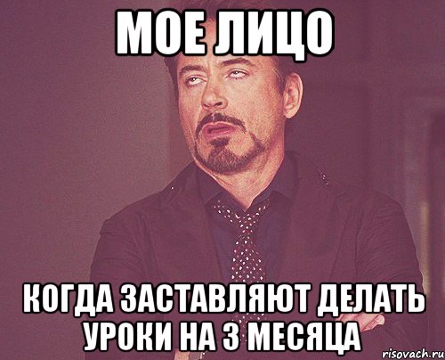 мое лицо когда заставляют делать уроки на 3 месяца, Мем твое выражение лица