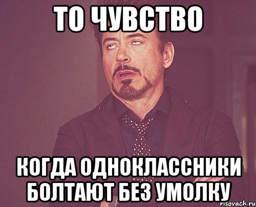 то чувство когда одноклассники болтают без умолку, Мем твое выражение лица