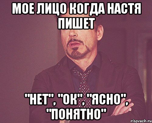 мое лицо когда настя пишет "нет", "ок", "ясно", "понятно", Мем твое выражение лица