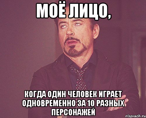 моё лицо, когда один человек играет одновременно за 10 разных персонажей, Мем твое выражение лица