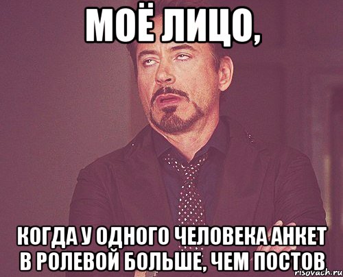 моё лицо, когда у одного человека анкет в ролевой больше, чем постов, Мем твое выражение лица