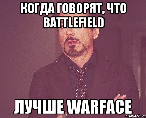 когда говорят, что battlefield лучше warface, Мем твое выражение лица