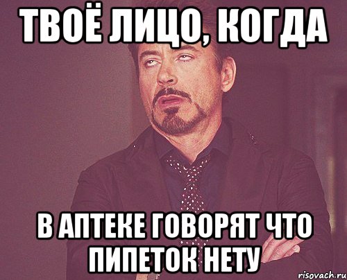 твоё лицо, когда в аптеке говорят что пипеток нету, Мем твое выражение лица