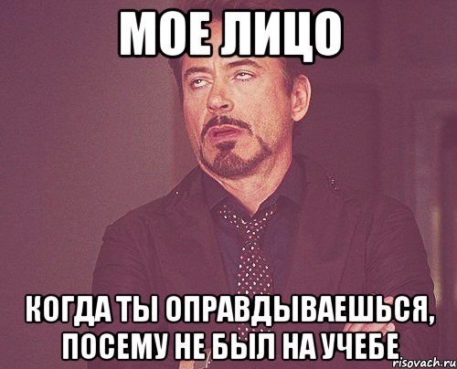 мое лицо когда ты оправдываешься, посему не был на учебе, Мем твое выражение лица