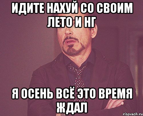 идите нахуй со своим лето и нг я осень всё это время ждал, Мем твое выражение лица