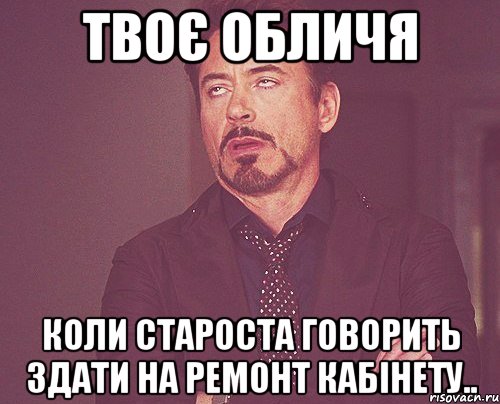 твоє обличя коли староста говорить здати на ремонт кабінету.., Мем твое выражение лица