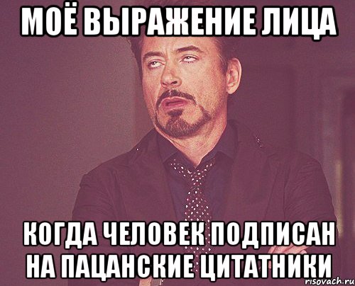 моё выражение лица когда человек подписан на пацанские цитатники, Мем твое выражение лица