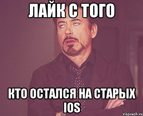 лайк с того кто остался на старых ios, Мем твое выражение лица