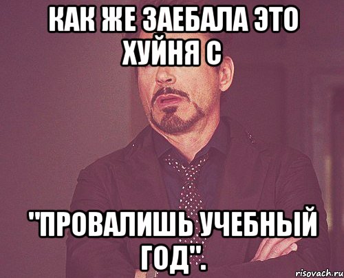 как же заебала это хуйня с "провалишь учебный год"., Мем твое выражение лица