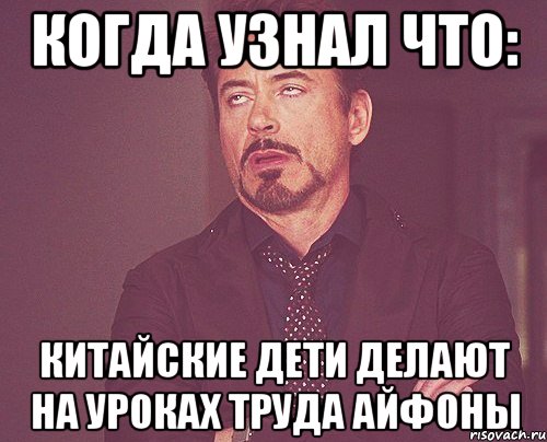 когда узнал что: китайские дети делают на уроках труда айфоны, Мем твое выражение лица