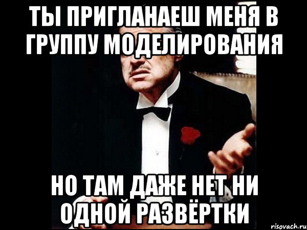 ты пригланаеш меня в группу моделирования но там даже нет ни одной развёртки, Мем ты делаешь это без уважения