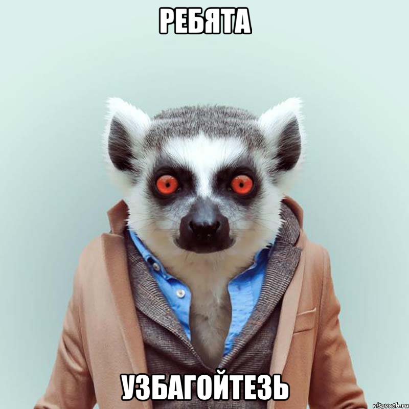 ребята узбагойтезь