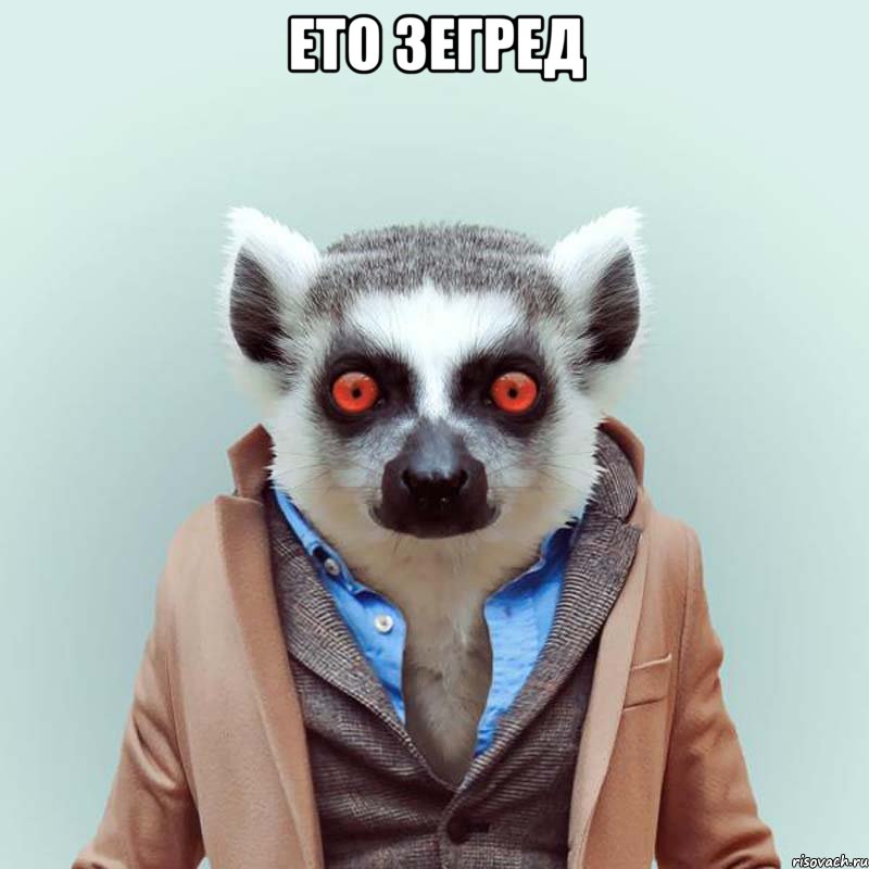 ето зегред 