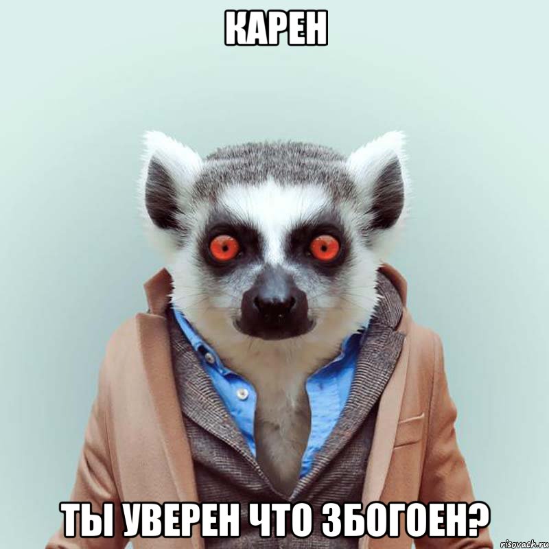 карен ты уверен что збогоен?