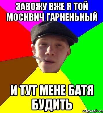 завожу вже я той москвич гарненькый и тут мене батя будить, Мем умный гопник